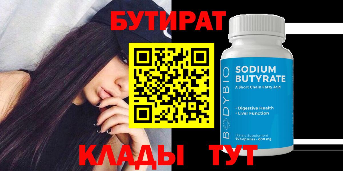Бутират бутандиол  БУТИРАТ  Усть-Илимск  Вход с VPN 